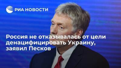Пресс-секретарь Песков опроверг слова Арестовича об отказе России от денацификации Украины