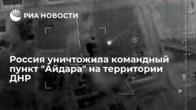 Российская армия беспилотником уничтожила командный пункт "Айдара" на территории ДНР