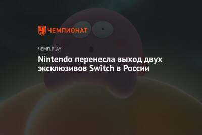 Nintendo перенесла выход двух эксклюзивов Switch в России
