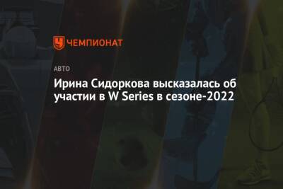 Ирина Сидоркова высказалась об участии в W Series в сезоне-2022