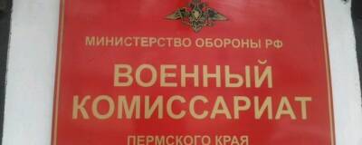 В Перми опровергли информацию о призыве военнослужащих запаса