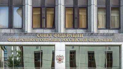 Совфед одобрил законопроект об уголовной ответственности за призывы к санкциям против России