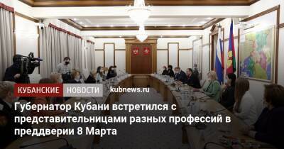 Губернатор Кубани встретился с представительницами разных профессий в преддверии 8 Марта