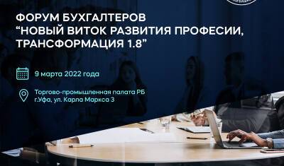 В ТПП РБ пройдет первый бухгалтерский форум «Новый виток развития профессии»