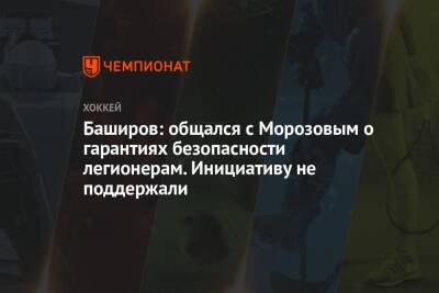Баширов: общался с Морозовым о гарантиях безопасности легионерам. Инициативу не поддержали