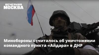 Минобороны отчиталось об уничтожении командного пункта «Айдара» в ДНР