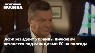Экс-президент Украины Янукович останется под санкциями ЕС на полгода