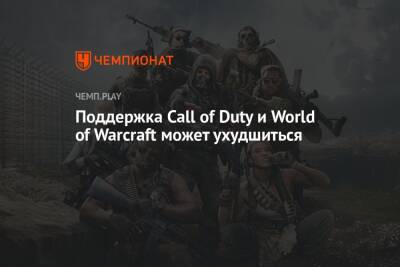 Поддержка Call of Duty и World of Warcraft может ухудшиться