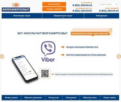 ГК «Волгаэнерго» запустила сервис Viber-бот для клиентов
