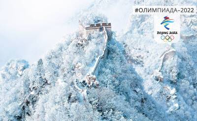 Великая Китайская снежная стена. Главная достопримечательность Поднебесной стала украшением лыжной трассы для олимпийцев