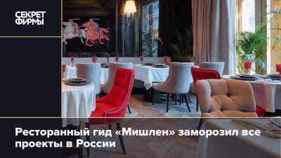 Ресторанный гид «Мишлен» заморозил все проекты в России
