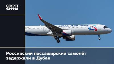 Российский пассажирский самолёт задержали в Дубае