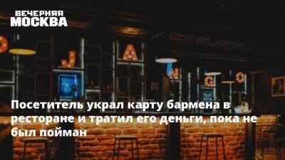Посетитель украл карту бармена в ресторане и тратил его деньги, пока не был пойман - vm.ru - Москва - Россия