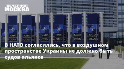 В НАТО согласились, что в воздушном пространстве Украины не должно быть судов альянса