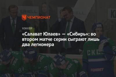 «Салават Юлаев» — «Сибирь»: во втором матче серии сыграют лишь два легионера