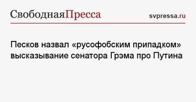 Песков назвал «русофобским припадком» высказывание сенатора Грэма про Путина