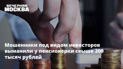 Мошенники под видом инвесторов выманили у пенсионерки свыше 200 тысяч рублей