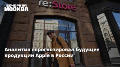 Аналитик спрогнозировал будущее продукции Apple в России