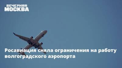 Росавиация сняла ограничения на работу волгоградского аэропорта