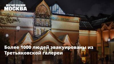 Более 1000 людей эвакуированы из Третьяковской галереи