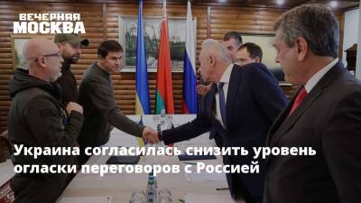 Украина согласилась снизить уровень огласки переговоров с Россией