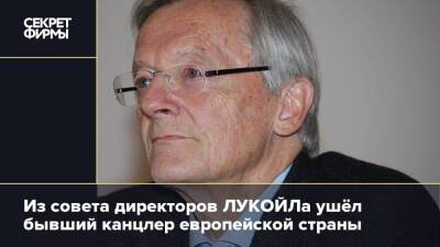 Из совета директоров ЛУКОЙЛа ушёл бывший канцлер европейской страны