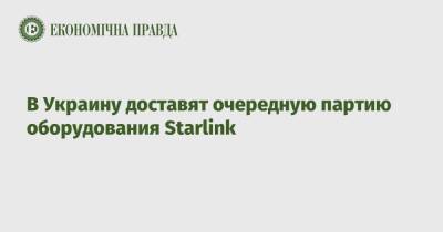 В Украину доставят очередную партию оборудования Starlink