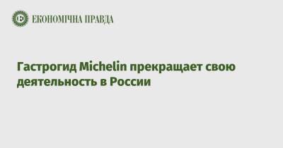 Гастрогид Michelin прекращает свою деятельность в России