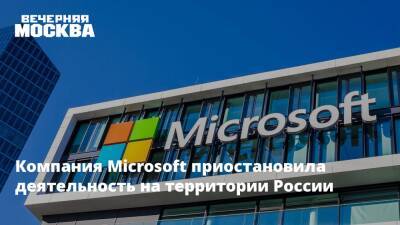 Компания Microsoft приостановила деятельность на территории России