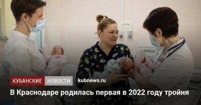 В Краснодаре родилась первая в 2022 году тройня