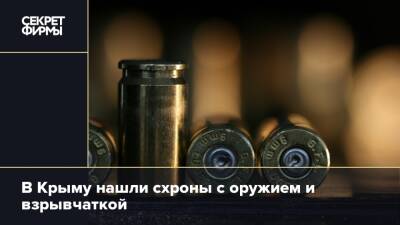 В Крыму нашли схроны с оружием и взрывчаткой
