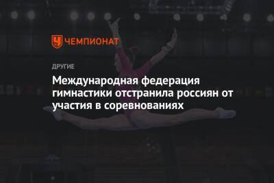 Международная федерация гимнастики отстранила россиян от участия в соревнованиях