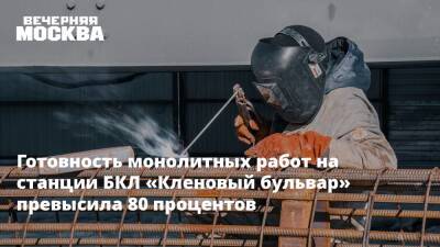 Готовность монолитных работ на станции БКЛ «Кленовый бульвар» превысила 80 процентов