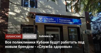 Все поликлиники Кубани будут работать под новым брендом - «Служба здоровья»
