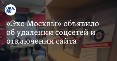 «Эхо Москвы» объявило об удалении соцсетей и отключении сайта
