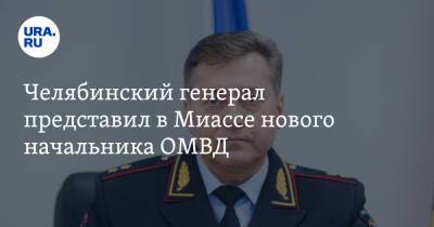 Челябинский генерал представил в Миассе нового начальника ОМВД