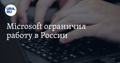 Microsoft ограничил работу в России
