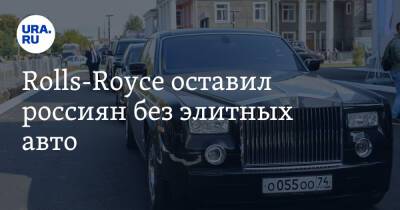Rolls-Royce оставил россиян без элитных авто