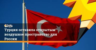 Турция оставила открытым воздушное пространство для России