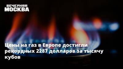 Лиз Трасс - Цены на газ в Европе достигли рекордных 2287 долларов за тысячу кубов - vm.ru - Москва - Россия - Англия