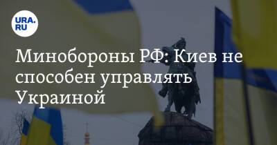 Минобороны РФ: Киев не способен управлять Украиной