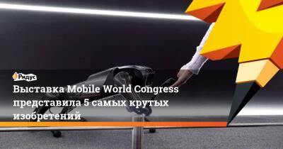 Выставка Mobile World Congress представила 5 самых крутых изобретений