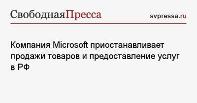 Компания Microsoft приостанавливает продажи товаров и предоставление услуг в РФ