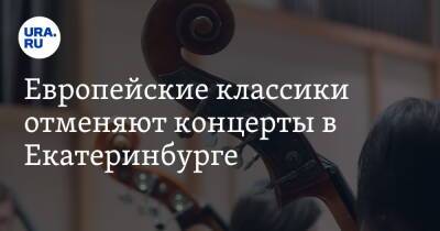 Европейские классики отменяют концерты в Екатеринбурге