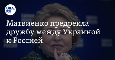 Матвиенко предрекла дружбу между Украиной и Россией