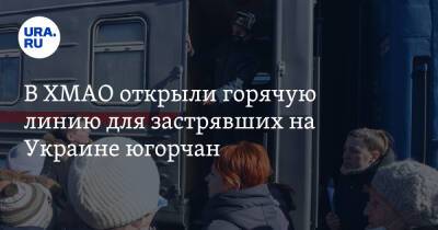 В ХМАО открыли горячую линию для застрявших на Украине жителей