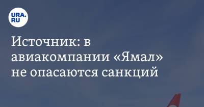 Источник: в авиакомпании «Ямал» не опасаются санкций