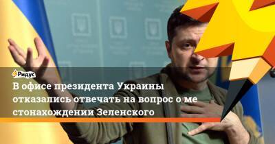 Вофисе президента Украины отказались отвечать навопрос оместонахождении Зеленского
