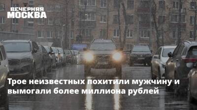 Трое неизвестных похитили мужчину и вымогали более миллиона рублей