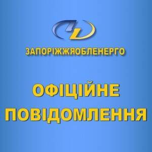 В Запорожской области без электроэнергии остались 239 населенных пунктов